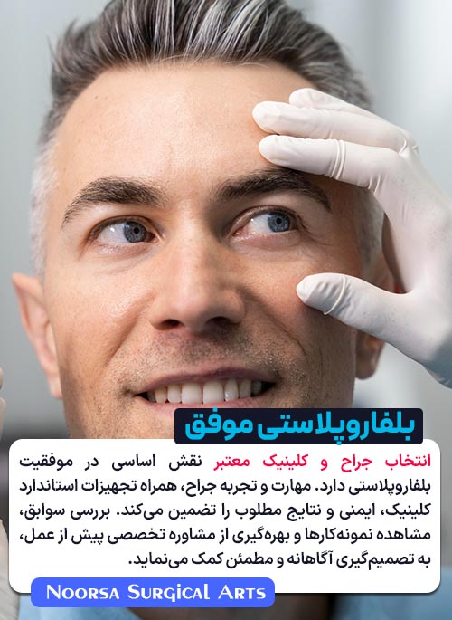 جراح و کلینیک معتبر بلفاروپلاستی