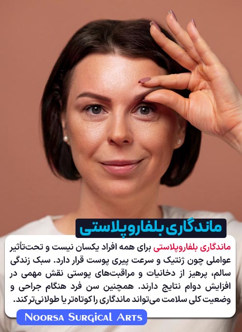 عوامل موثر بر ماندگاری نتایج بلفاروپلاستی