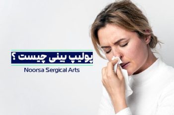 پولیپ بینی چیست ؟