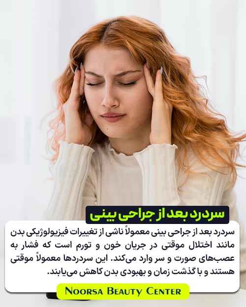 سردرد بعد از جراحی بینی