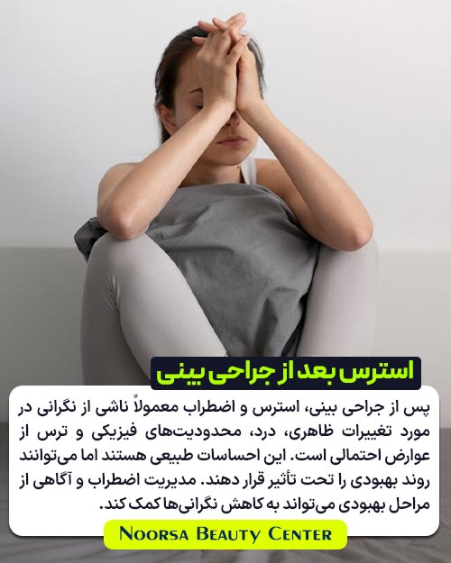 اضطراب و استرس بعد از جراحی بینی