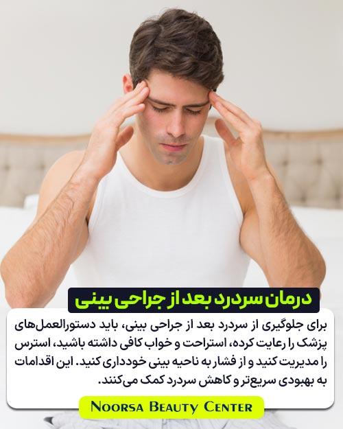 درمان سردرد بعد از جراحی بینی