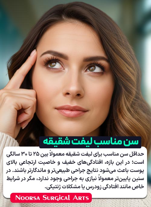 سن مناسب لیفت شقیقه