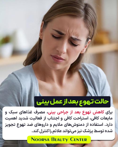 پیشگیری و درمان حالت تهوع بعد از عمل بینی