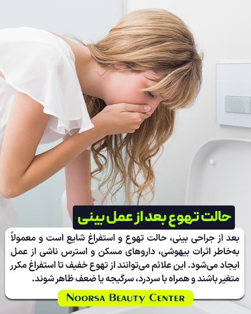 حالت تهوع بعد از جراحی بینی