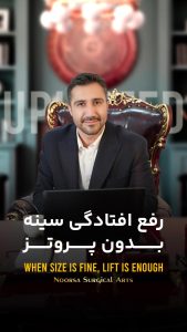 رفع افتادگی سینه بدون پروتز