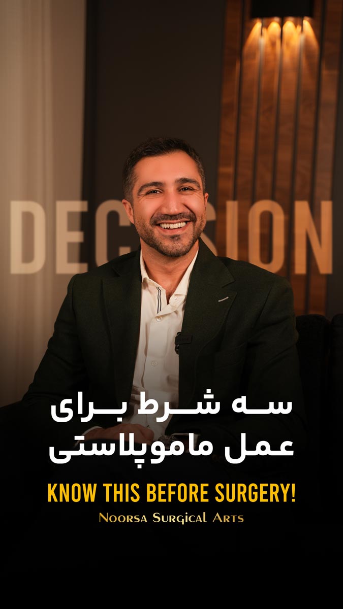 سه شرط اصلی عمل ماموپلاستی