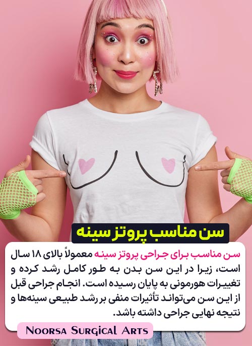 سن مناسب جراحی پروتز سینه