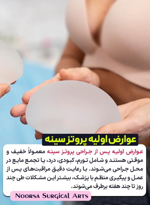 عوارض اولیه جراحی پروتز سینه