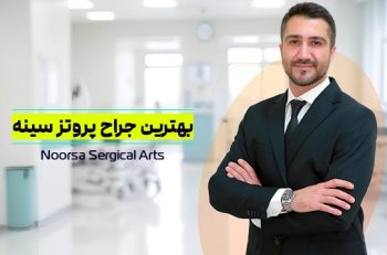 بهترین جراح پروتز سینه