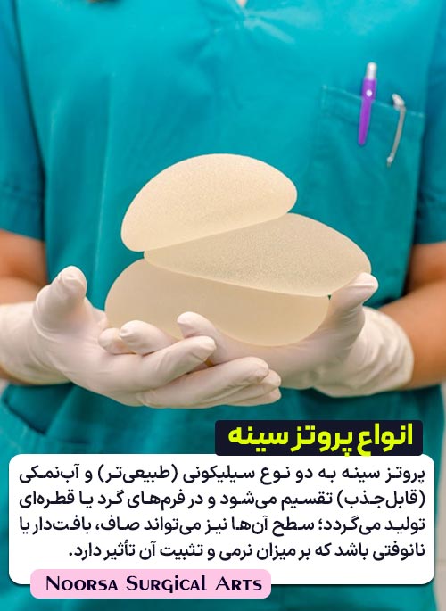 انواع پروتز سینه