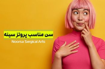 سن مناسب جراحی پروتز سینه