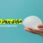 مزایای پروتز سینه
