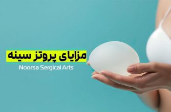 مزایای پروتز سینه