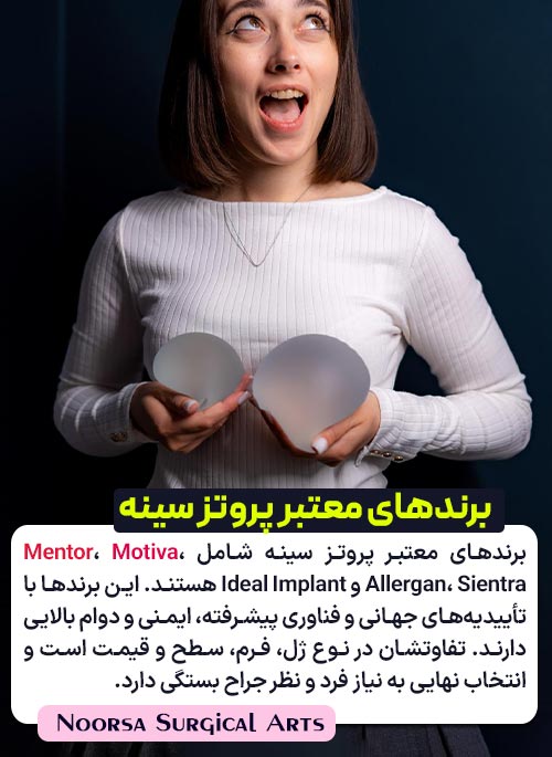 برندهای پروتز سینه