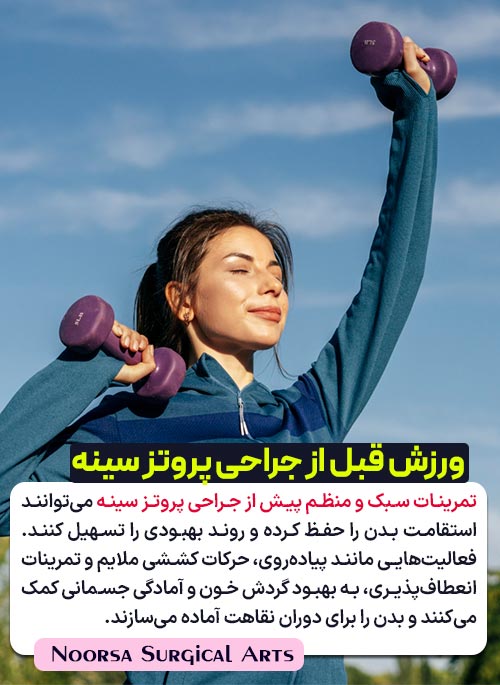 ورزش قبل از جراحی پروتز سینه