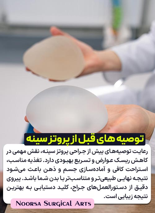 توصیه های قبل از انجام پروتز سینه
