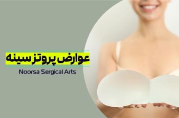 عوارض جراحی پروتز سینه