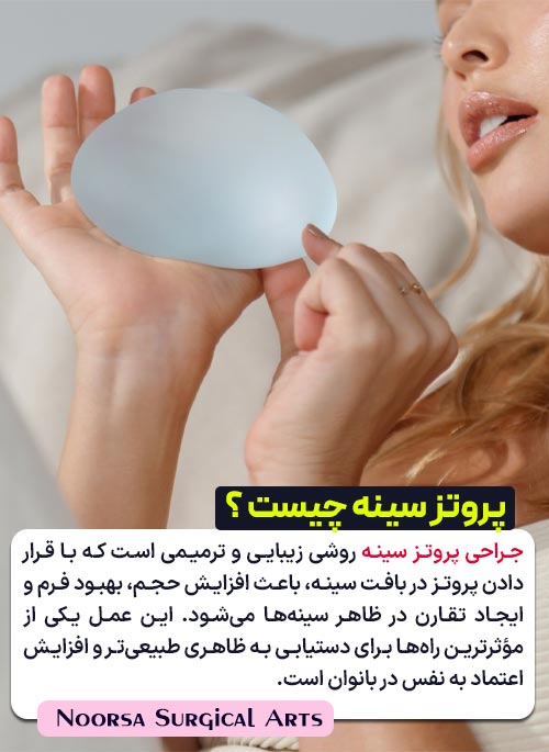 پروتز سینه چیست ؟