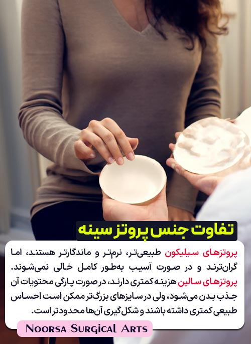 تفاوت جنس پروتزهای سینه