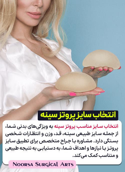 انتخاب سایز مناسب پروتز سینه