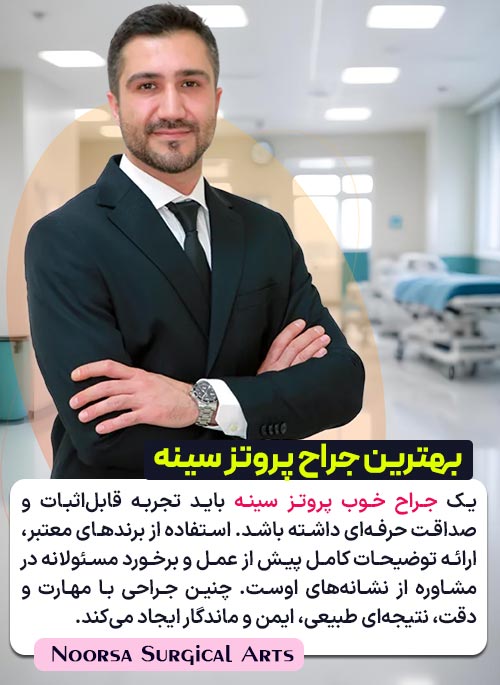 دکتر پرهام شاهپوری - جراح پروتز سینه