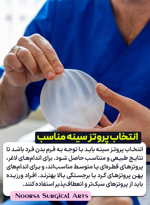انتخاب پروتز سینه مناسب