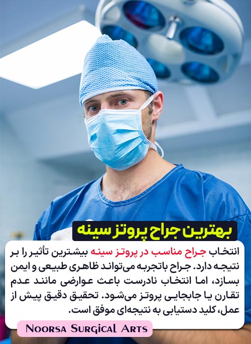 بهترین جراح پروتز سینه