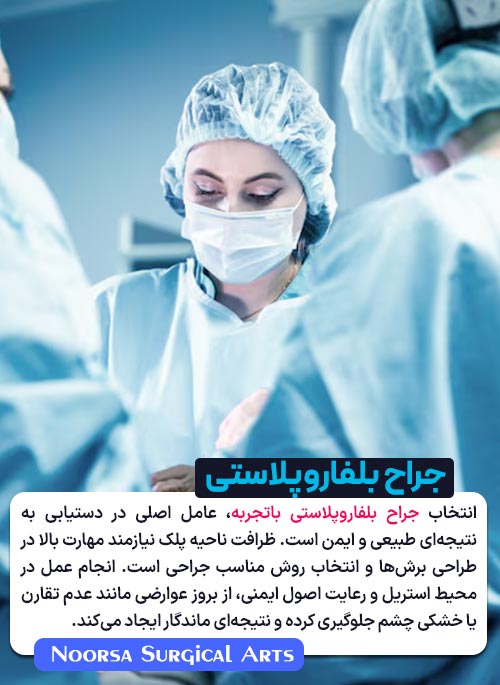 جراح بلفاروپلاستی با تجربه