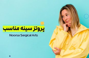انتخاب پروتز سینه مناسب