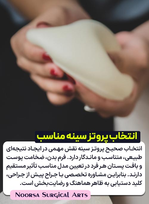 پروتز سینه مناسب