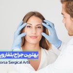 معیارهای انتخاب بهترین جراح بلفاروپلاستی در ایران