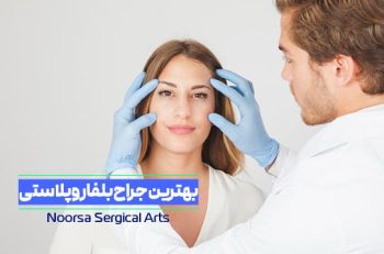 بهترین جراح بلفاروپلاستی