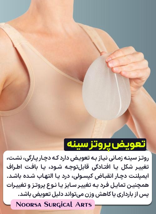 دلایل تعویض پروتز سینه