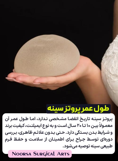 طول عمر پروتز سینه