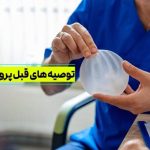 توصیه های قبل از جراحی پروتز سینه | ورزش، تغذیه و داروها