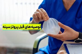 توصیه های قبل از جراحی پروتز سینه