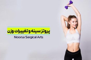 پروتز سینه و تغییرات وزن
