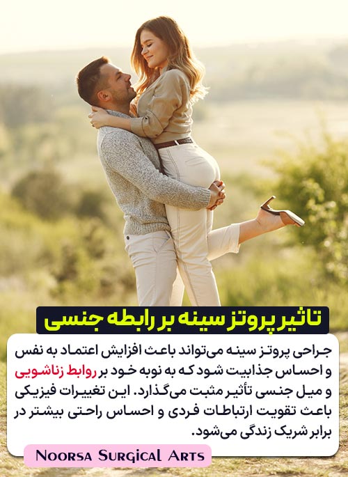 تاثیر جراحی پروتز سینه بر روابط زناشویی