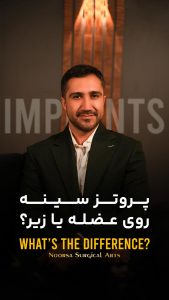 پروتز سینه زیر عضله یا روی عضله - دکتر فرزام شاهپوری