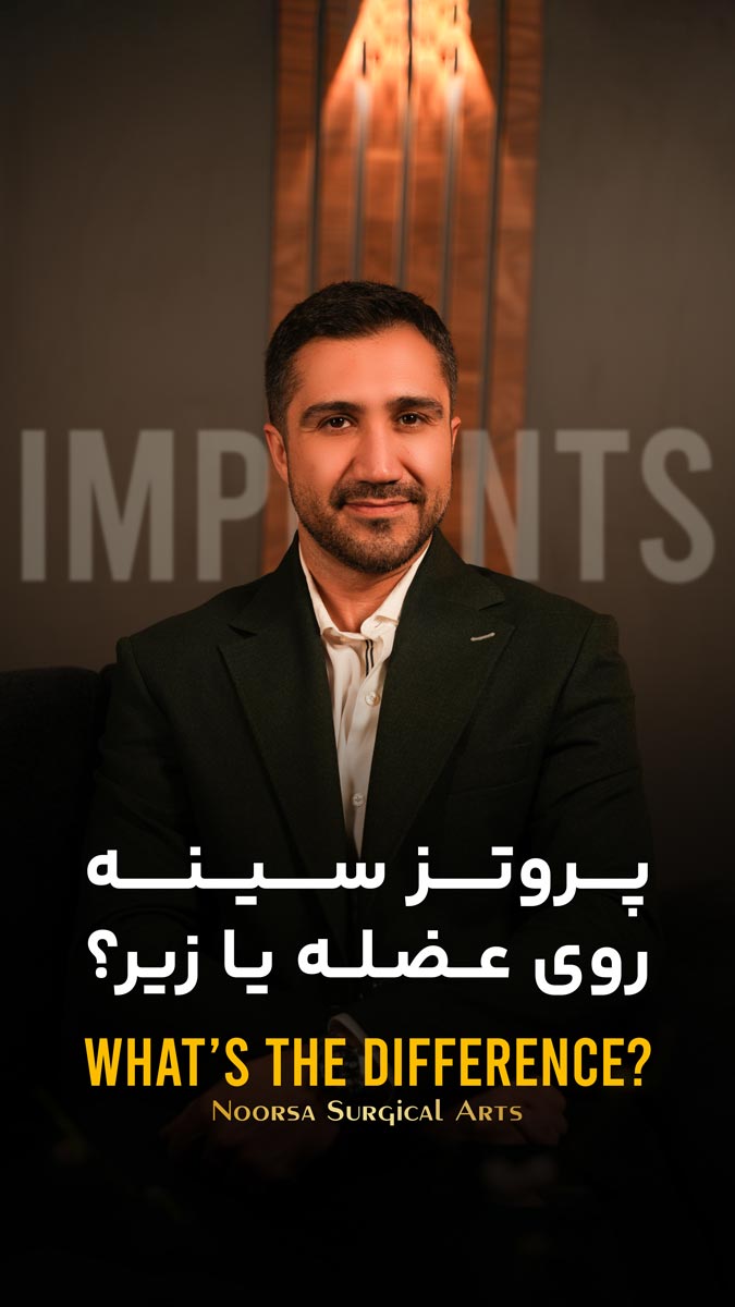 پروتز سینه زیر عضله یا روی عضله - دکتر فرزام شاهپوری