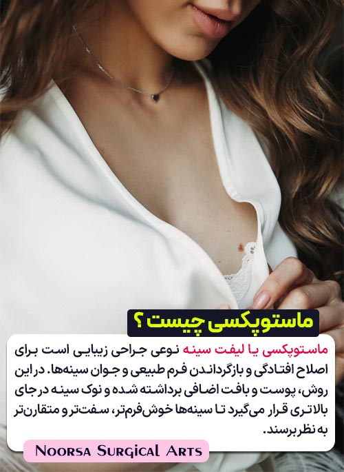 عمل ماستوپکسی چیست