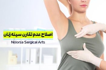 اصلاح عدم تقارن سینه زنان با پروتز سینه