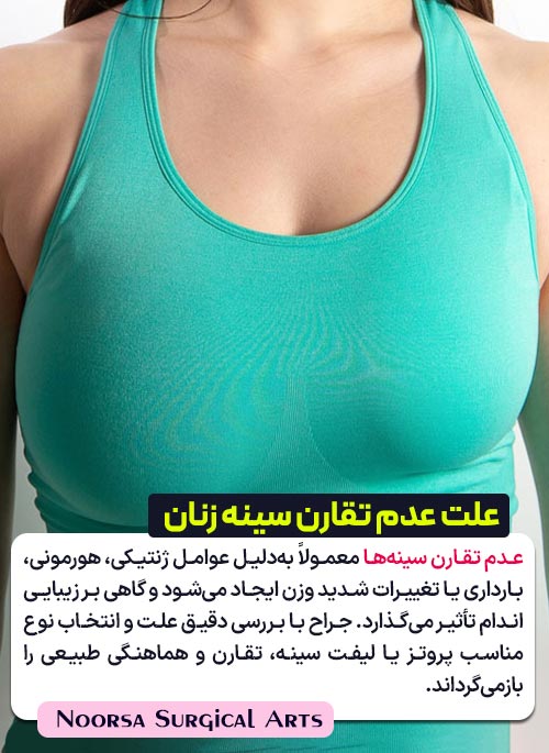 علت عدم تقارن سینه زنان