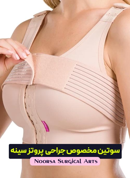 سوتین مخصوص بعد از جراحی پروتز سینه
