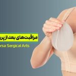 راهنمای کامل و جامع مراقبت های بعد از پروتز سینه