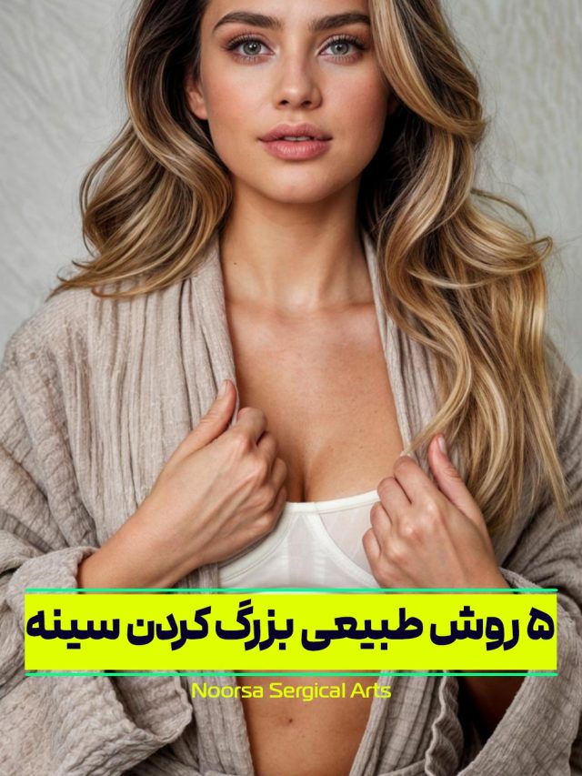 ۵ روش طبیعی بزرگ کردن سینه در خانه