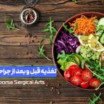 تغذیه قبل و بعد از جراحی پلک