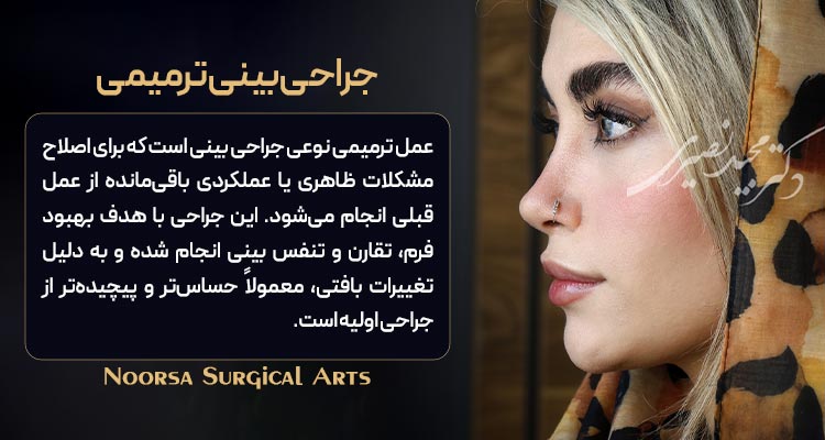 جراحی بینی ترمیمی چیست