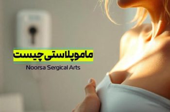 ماموپلاستی کاهشی